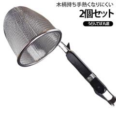 2個セット うどんてぼ 丸底 18-8ステンレス ブラック 無垢ハンドル 