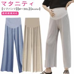 マタニティ パンツ リブ ワイドパンツ ガウチョパンツ 美脚 レギンス 薄手 春 夏 秋 マタニティパンツ お腹楽ちん 産前産後対応 大きいサ