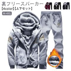 裏起毛 セットアップ メンズ パーカー 上下セット スウェットパンツ