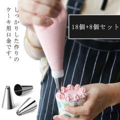 ケーキ作り デコレーション口金 18個+8個セット ケーキ口金 絞り口金