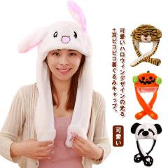 悪魔 帽子 ハロウィン 被り物 面白い ハロウィン 耳ピコピコ 着ぐるみキャップ かぼちゃ 光る 衣装 被り物 帽子 なりきり 仮装 大人 子ど