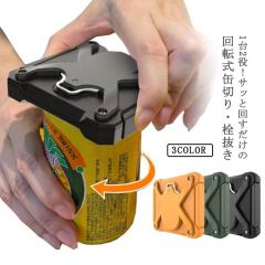 缶切り 回転式 多機能 2WAY ビール 栓抜き 缶オープナー 缶詰 缶ビール