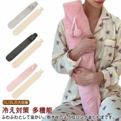 カバー付き ゆたんぽ 湯タンポ 電気不要 肩痛 湯たんぽ 1L ゆたんぽ 大容量 ロング お湯入れ 抱き枕 多機能 2L 高齢者 頸椎症 生理痛 腰