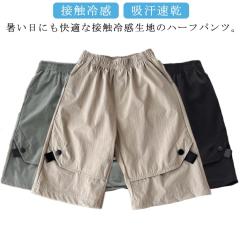 ハーフパンツ キッズ 接触冷感 半ズボン 子供服 男の子 ショートパンツ 短パン 5分丈 ハーフ丈 ズボン 薄手 吸汗速乾 ひん
