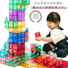 マグネットブロック マグネット ブロック 60ピース おもちゃ 玩具 磁石 立体パズル 知育玩具 磁石おもちゃ マグネットおもちゃ 2歳 3歳 4