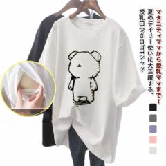 授乳しやすい トップス ロゴTシャツ 授乳服 大きいサイズ おしゃれ カジュアル インナー ゆったり 授乳服 Tシャツ 半袖 前開き チュニッ