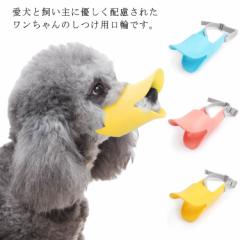 口輪 犬用口輪 ペット用口輪 アヒル型 シリコン製 小型犬用 しつけ用品 トレーニンググッズ Sサイズ Mサイズ Lサイズ イエロー ピンク ブ