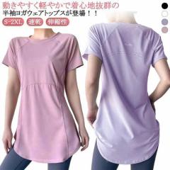 ヨガウェア トップス 半袖 ヨガtシャツ レディース ヨガトップス ピラティス ウェア ロング丈 おしゃれ 体型カバー速乾 薄手 丈長め 伸縮