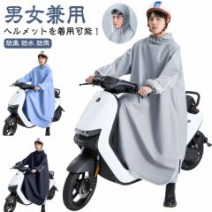 ヘルメットを着用可能 レインコート レディース メンズ 男女兼用 自転車 レインポンチョ ロング 防風 防水 防雨 雨具 梅雨対策 原付ポン