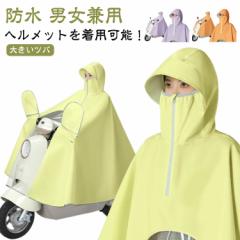 ヘルメットを着用可能 レインコート 自転車 レディース メンズ ロング丈 レインウェア レインポンチョ リュック対応 フェイスガード ポン