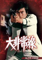 新品 胸キュン刑事 コレクターズDVD【昭和の名作ライブラリー 第166集