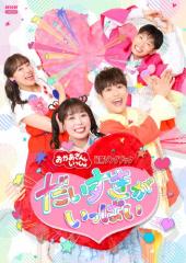しまじろうのわお! 傑作選!! 15 中古DVD レンタル落ち ケース無の通販