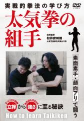 実戦的拳法 太気拳の組手/武術[DVD]【返品種別A】