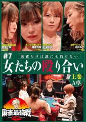 麻雀最強戦2023 #7女たちの殴り合い 上巻/麻雀[DVD]【返品種別A】