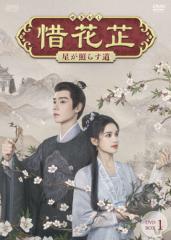 花散る季節、君に愛を誓う DVD-BOX2/リウ・シュエイー[DVD]【返品種別A