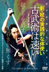 古武術は速い/武術[DVD]【返品種別A】