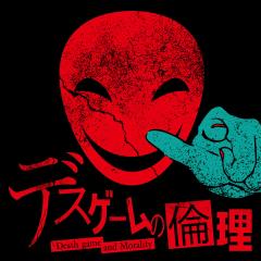 OZON レコードシリーズ デスゲームの倫理ボードゲーム 返品種別B