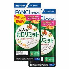 ファンケル 大人のカロリミット80回分(120粒×2) 返品種別B