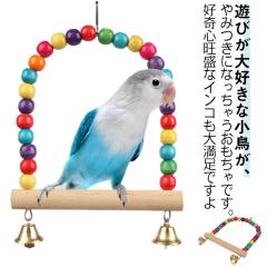 止まり木 木製 かわいい とまり木 おもちゃ 小動物 インコ はしご