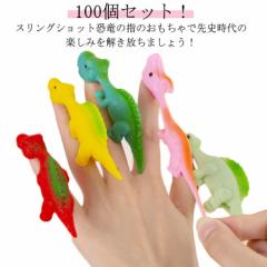 夏休み 夏 伸縮性のある飛行スリングショット 恐竜の指のおもちゃ カラフル 生き物 生物 動物 屋台 100個セット!やわらかミニ恐竜 サマ