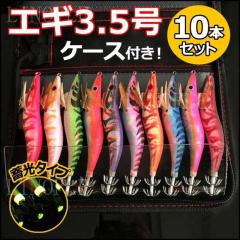 エギ セット 夜光 初心者 3.5号 10本セット エギング 餌木 イカ釣り