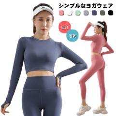 ヨガウェア ヨガウェア レディース ヨガ トップス 長袖 ショート丈 吸汗 速乾