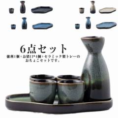 お猪口 徳利 セラミックトレー付き おちょこセット 6点セット 日本酒の器 日本酒 熱燗 陶器 保温 酒器セット 焼酎 冷酒器セット おちょこ