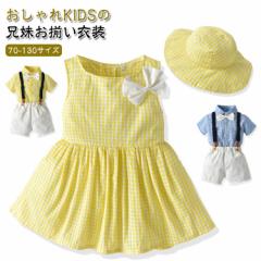 上下セット ペア おそろいベビー服 男女の双子 キッズ 兄弟お揃い コーデ ワンピース 子供服 男の子 赤ちゃん 兄妹 チェック柄 女の子 姉