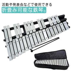 鉄琴 折りたたみ 卓上 鉄琴 30音 鍵盤 折り畳み 音階 収納バッグ付き