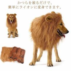 犬 ライオン 獅子 仮装 ウィッグ カツラ かぶりもの 犬服 ペット用 ハロウィン コスプレ コスチューム 衣装 変装 帽子 被り物 仮装 グッ