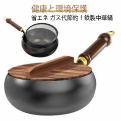 フライパン 焦げ付かない 伝統鉄鍋 フライパン 鉄手作り鉄鍋 中華鍋 ガス/IH対応 鉄鍋 24cm 焦げ付き防止 軽量設計 省エネ・ガス代節約