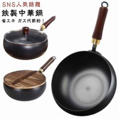 錆びない仕様 SNS人気話題 焦げ付かない 中華鍋 鉄フライパン 9.45インチ鉄製 伝統鉄鍋 省エネ・ガス代節約 焦げ付き防止 中華鍋 ガス/IH