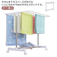 タオルハンガー タオル掛け タオルスタンド スリム 折り畳み タオル 