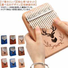 カリンバ 親指ピアノ 17音 指ピアノ サムピアノ 初心者セット 子供 楽器 天然木製 マホガニー ゆびピアノ アクセサリー付き Kalimba かわ