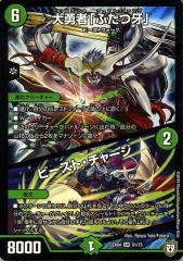デュエルマスターズ 大勇者「ふたつ牙」/ビースト・チャージ