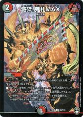 デュエル・マスターズ デュエルマスターズ 滅砕!鬼札MAX(ホイル使用)(レア) 弩闘x十王超