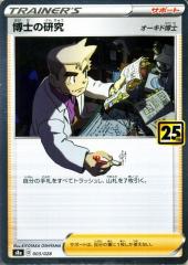 ポケモンカード 博士の研究 25th e4213e243da9497baffb3e0db8a3f1