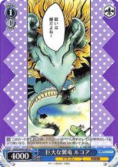 ヴァイスシュヴァルツ 小林さんちのメイドラゴン 巨大な翼竜 ルコア(U