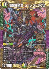 デュエルマスターズ 零獄接続王 ロマノグリラ0世(キングマスターカード