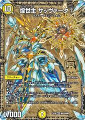 【レア】デュエルマスターズ　サッヴァーク デュエルマスターズ 煌世主 サッヴァーク†(マスタードラゴンレア