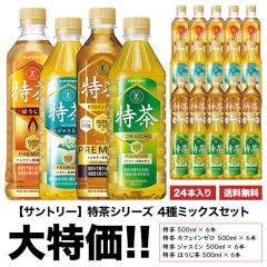 特茶 サントリー SUNTORY 伊右衛門 特茶シリーズ 4種ミックスセット
