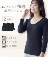 インナー レディース 綿混メッシュ 長袖 2枚組 吸汗速乾 UVカット 夏  肌着 女性 S/M/L/LL/3L ニッセン nissen