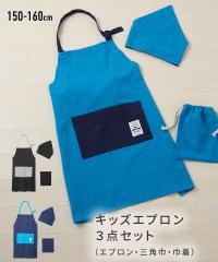 キッズ 無地 エプロン 3点セット 三角巾 巾着 男の子 女の子 適応身長:150〜160cm ニッセン nissen