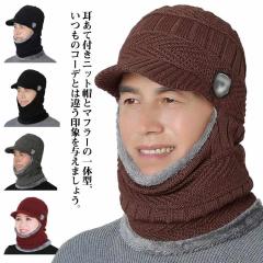 つば付きニット帽 メンズ 裏ボア ネックウォーマー 一体型 あったか ニットキャップ 防寒 ニット 裏起毛 イヤーフラップ ニット帽 ネック