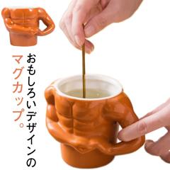 マグカップ おもしろ 筋肉 マッチョ ユニーク コップ 陶器 磁器 食器