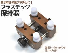 ���v�p�H�� ���a1 4cm�܂őΉ� �v���X�`�b�N�� ���v�ێ��� �P�[�X�z���_�[ �����Y ���f�B�[�X���Ή� Z085