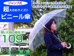 ビニール傘 ジャンプ式 POE 特大サイズ 親骨65cm 直径109cm ＃508x1