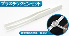 �v���X�`�b�N�s���Z�b�g ���v ��� �����@��̏C���� �A�N�Z�T���[�c�[�� �s���Z�b�g �񎥐� �d�r���������S Z042 z042