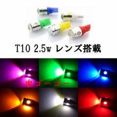 T10 LED EFbW 2.5w vWFN^[ y 2 z FI 