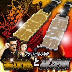 �S���t �l�[���v���[�g �����Y�Ƌ⎟�Y�E�S���t�^�O ���X�c�Ɠ��o�� �l�[���^�O ���� �z�[���C������ �L�O�i   �v���[���g ������ �M�t�g